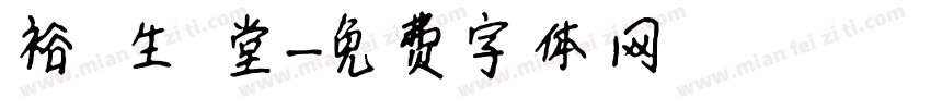 裕 生 堂字体转换